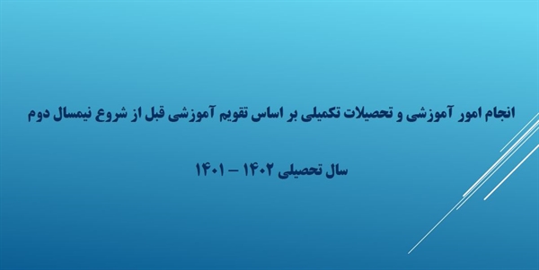 تاریخ های مهم امور آموزشی قبل از شروع نیمسال دوم 
