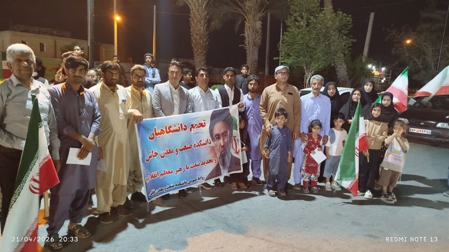 حضور پرشور دانشگاهیان دانشکده صنعت و معدن خاش در تجمع بیعت با آرمان های انقلاب اسلامی و رهبری