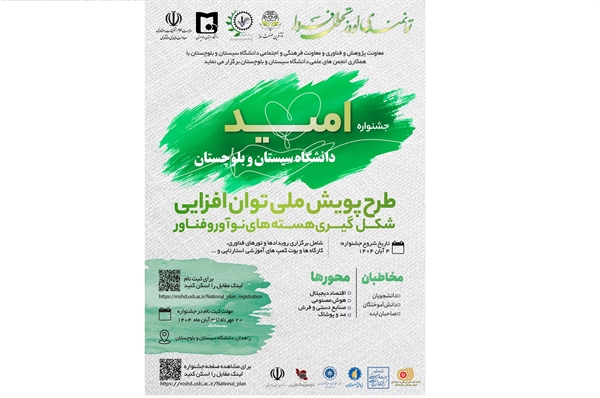 آغاز جشنواره «امید» در دانشگاه سیستان و بلوچستان گام نخست پویش ملی «نوآفرین صنعت‌ساز» کلید خورد