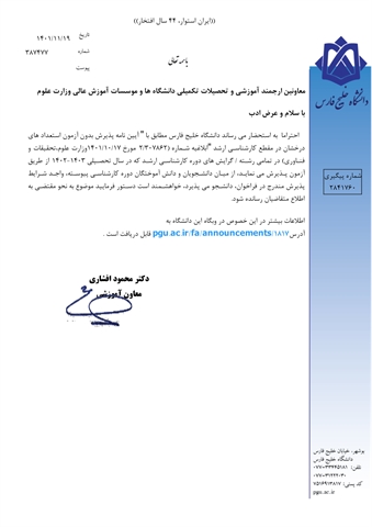 اطلاعیه پذیرش بدون آزمون استعداد درخشان دوره های تحصیلات تکمیلی دانشگاه خلیج فارس