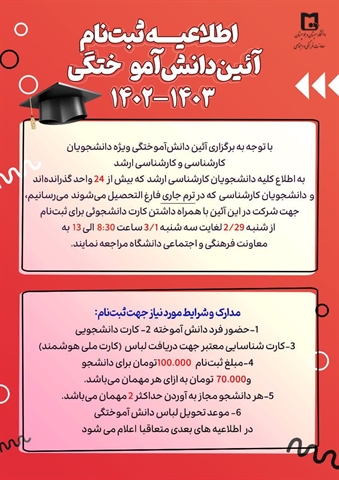 اطلاعیه ثبت نام آئین دانش آموختگی 1403 - 1402