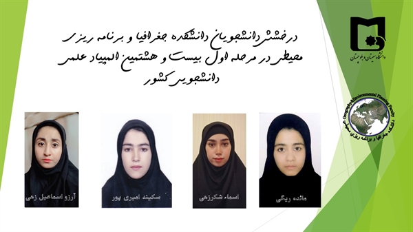 موفقیت دانشجویان سال سوم و چهارم جغرافیا در المپیاد ملی غیر متمرکز علمی دانشجویی
