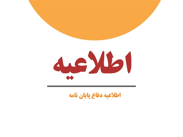 دفاع از پايان نامه كارشناسي ارشد در شیمی کاربردی