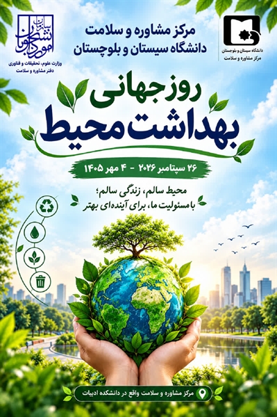 روز جهانی بهداشت محیط