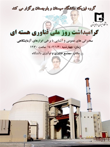 گرامیداشت روز ملی فنآوری هسته ای