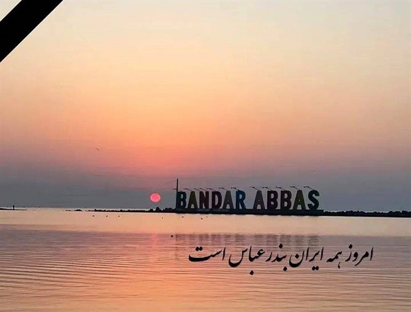 پیام تسلیت در پی حادثه دلخراش شهر بندرعباس