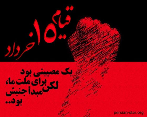 قیام 15 خرداد