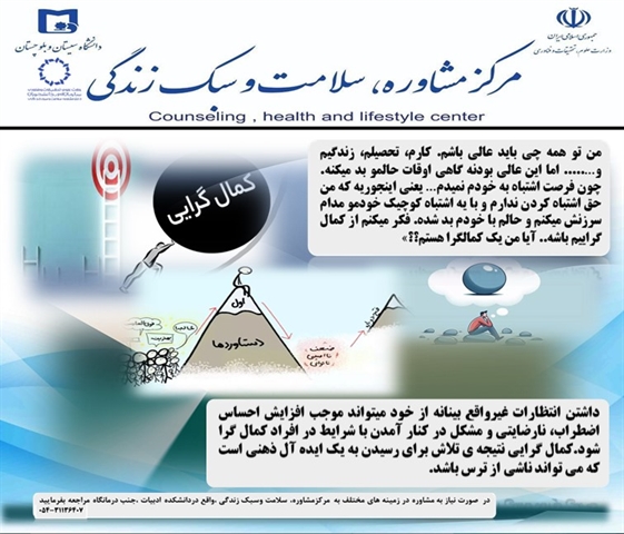 نکاتی  در باب  سلامت روان  حول  موضوع  کمال  گرایی  به  مناسبت  هفته  ی  خوابگاه ها  (پیام  مشاور  ) 