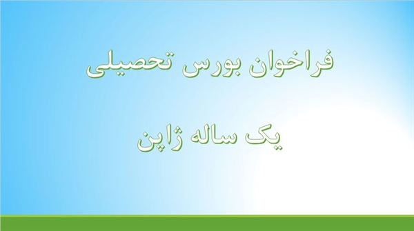 فراخوان بورس تحصیلی یک ساله ژاپن مونبوکاگاشو