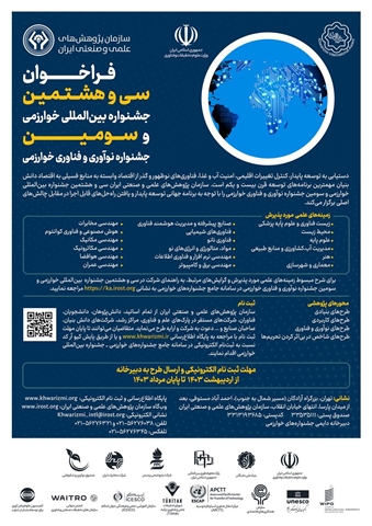 فراخوان سی و هشتمین جشنواره بین المللی خوارزمی و سومین جشنواره نوآوری و فناوری خوارزمی