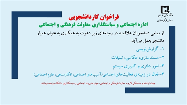 اطلاعیه فراخوان کار دانشجویی(همیار دانشجو) اداره اجتماعی و سیاستگذاری