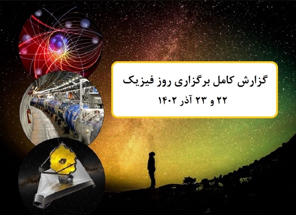 گزارش کامل برگزاری روز فیزیک 