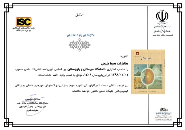 کسب رتبه علمی الف نشریه مخاطرات محیط طبیعی در ارزیابی وزارت علوم، تحقیقات و فناوری