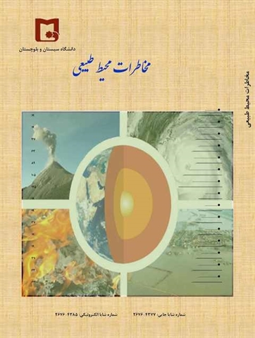 کسب مجدد رتبه علمی الف مجله مخاطرات محیط طبیعی