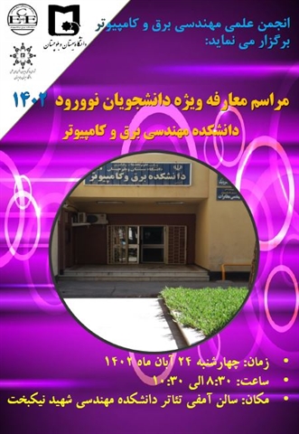 آئین معارفه دانشجویان نوورود 1402