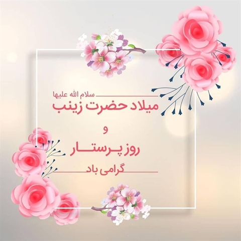 پیام تبریک معاونت فرهنگی و اجتماعی به مناسبت ولادت حضرت زینب(س)و روز پرستار