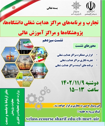 برگزاری سیزدهمین نشست تجارب و برنامه های مرکز هدایت شغلی دانشگاهها، پژوهشگاهها و مراکز آموزش عالی