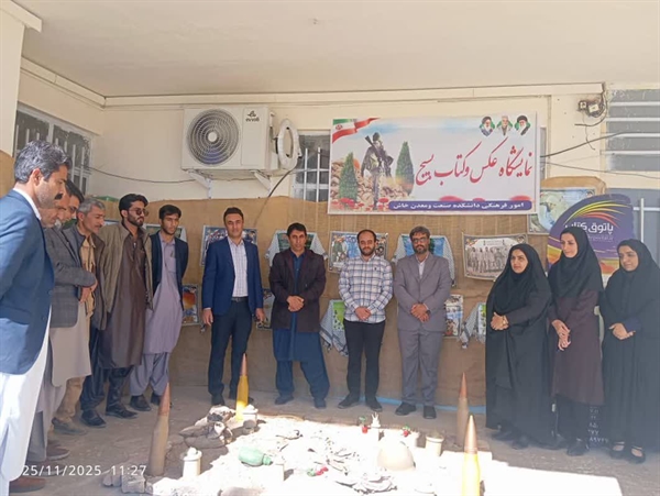 افتتاح نمایشگاه عکس وکتاب بسیج در دانشکده صنعت ومعدن خاش 