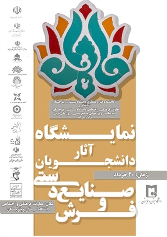نمایشگاه آثار دانشجویان صنایع دستی و فرش به مناسبت روز جهانی صنایع دستی