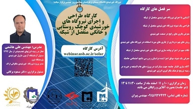 کارگاه طراحی و اجرای نیروگاه های خورشیدی کوچک روستایی و خانگی منفصل از شبکه