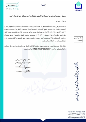 اطلاعیه پذیرش بدون آزمون استعداد درخشان دوره کارشناسی ارشد دانشگاه نیشابور