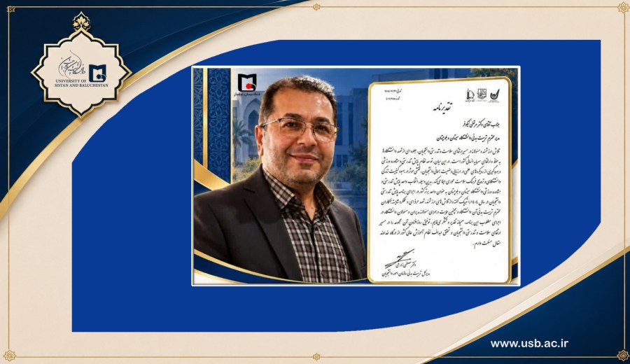 مدیرکل تربیت بدنی سازمان امور دانشجویان از مدیر تربیت بدنی دانشگاه سیستان و بلوچستان تقدیر کرد