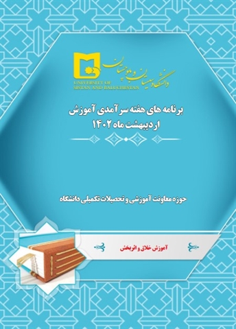 هفته سرآمدی آموزشی دانشکده ادبیات و علوم انسانی 