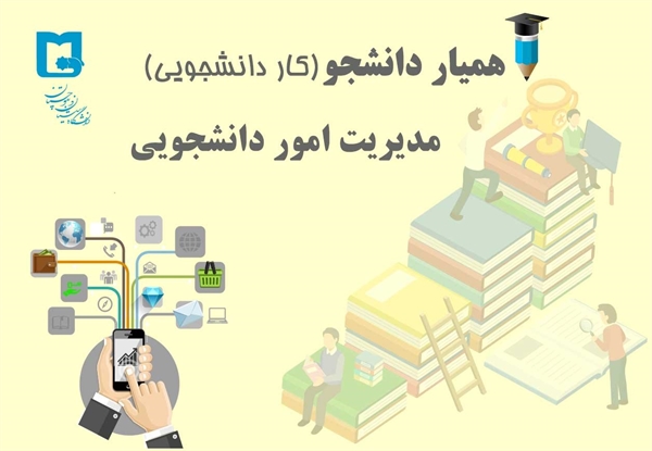 همیار دانشجو 1403