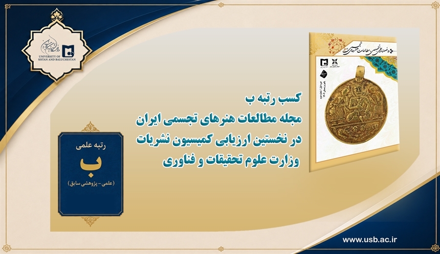 کسب رتبه ب مجله مطالعات هنرهای تجسمی ایران در نخستین ارزیابی کمیسیون نشریات وزارت علوم تحقیقات و فناوری