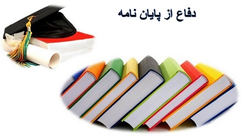 دفاع از پايان نامه کارشناسی ارشد در رشته شیمی گرایش شیمی آلی