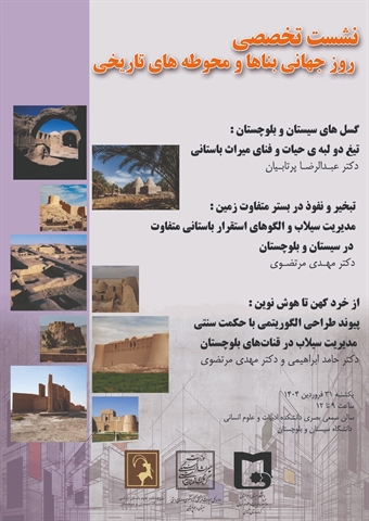 نشست تخصصی به مناسبت روز جهانی بناها و محوطه های تاریخی