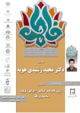 سخنرانی جناب دکتر مجید رشیدی هویه به مناسبت روز جهانی صنایع دستی
