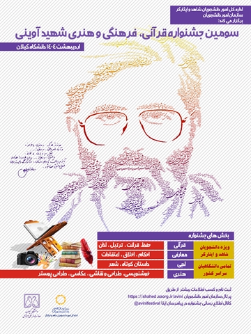 سومین دوره جشنواره قرآنی، فرهنگی و هنری شهید آوینی