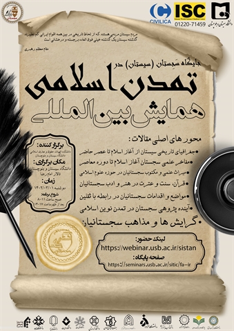همایش بین المللی جایگاه سجستان ( سیستان) در گستره تمدن اسلامی 