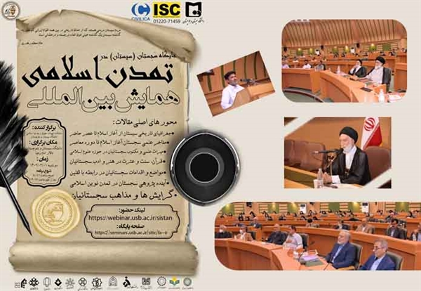 همایش بین المللی جایگاه سجستان (سیستان) در تمدن اسلامی برگزار شد