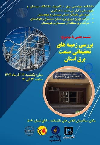 برگزاری نشست علمی با موضوع "بررسی زمینه های تحقیقاتی صنعت برق استان"