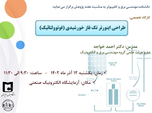 برگزاری کارگاه آموزشی "طراحی اینورتر تک فاز خورشیدی (فوتوولتائیک)"