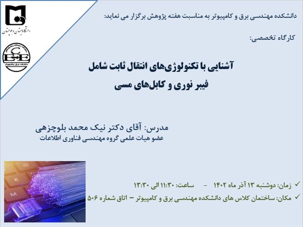 برگزاری کارگاه آموزشی "آشنایی با تکنولوژی های انتقال ثابت شامل فیبر نوری و کابل های مسی"