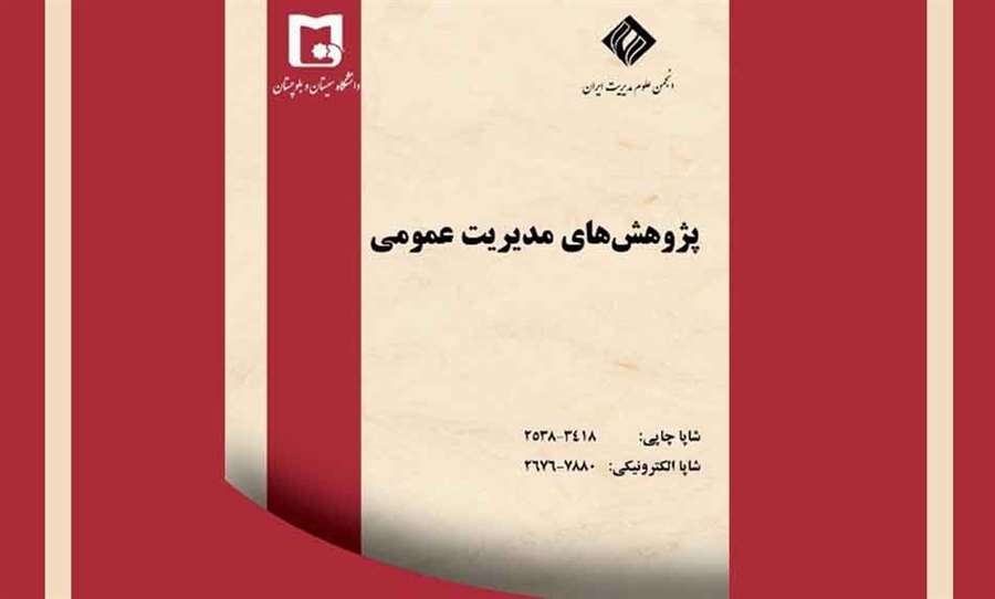 ارتقاء مجله علمی پژوهش های مدیریت عمومی دانشگاه سیستان و بلوچستان به چارک اول (ISC-Q1) مؤسسه استنادی و پایش علم و فناوری جهان اسلام 
