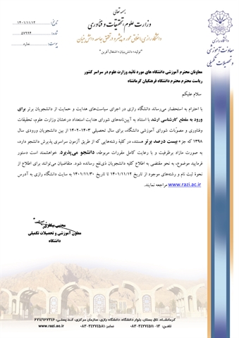 اطلاعیه پذیرش بدون آزمون استعداد درخشان دوره کارشناسی ارشد دانشگاه فرهنگیان کرمانشاه