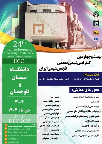 دانشگاه سیستان و بلوچستان میزبان بیست و چهارمین کنفرانس شیمی معدنی؛ تأکید بر مرجعیت علمی و نقش محوری بانوان در مدیریت رویداد