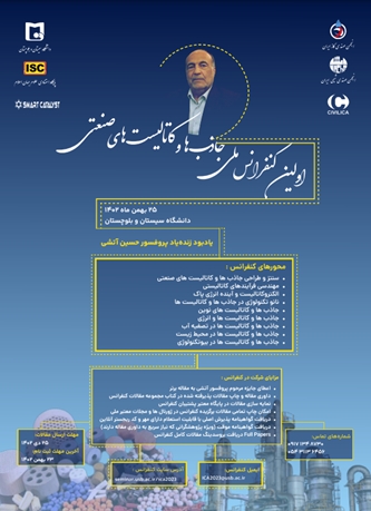 برگزاری اولین کنفرانس ملی جاذب ها و کاتالیست های صنعتی