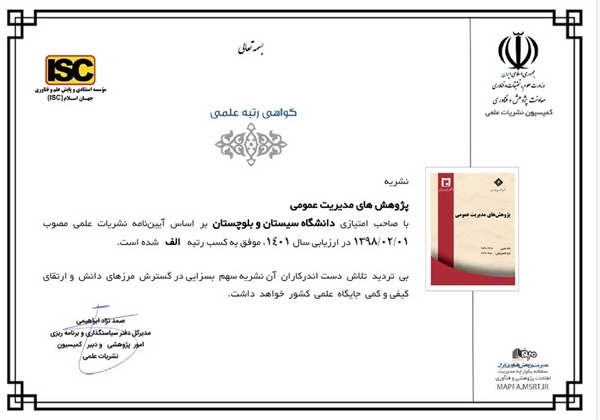 کسب رتبه علمی الف نشریه پژوهش های مدیریت عمومی در ارزیابی وزارت علوم، تحقیقات و فناوری