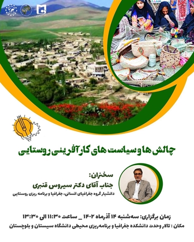 گزارش تصویری کارگاه (چالشها و سیاستهای کارفرآینی روستایی)