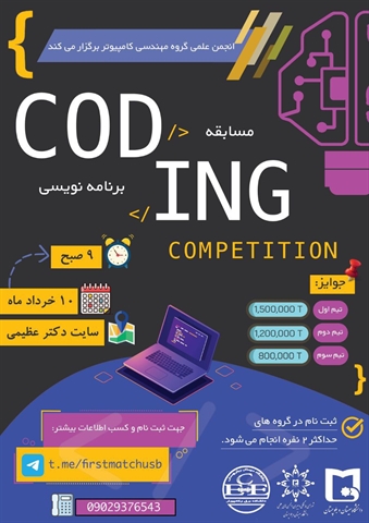 مسابقه برنامه نویسی CODING