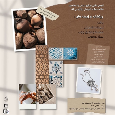 انجمن علمی صنایع دستی به مناسبت هفته سرآمد آموزش برگزار می کند