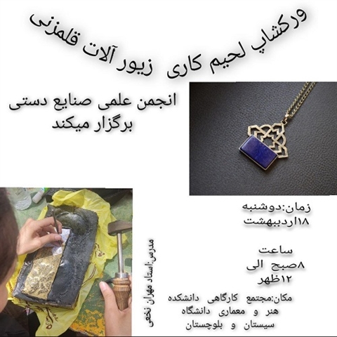 انجمن علمی صنایع دستی برگزار می کند: ورکشاپ لحیم کاری زیور آلات قلم زنی