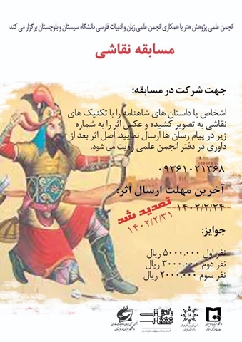 انجمن علمی پژوهش هنر با همکاری انجمن علمی زبان و ادبیات فارسی برگزار میکند: مسابقه نقاشی با موضوع شاهنامه