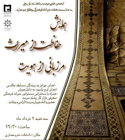 انجمن علمی بناهای تاریخی به مناسبت هفته میراث فرهنگی برگزار می کند: همایش حفاظت از میراث مرزبانی از هویت