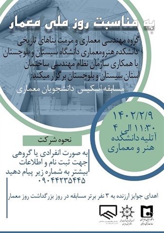 گروه مهندسی معماری و مرمت بناهای تاریخی دانشکده هنر و معماری برگزار می کند: مسابقه اسکیس دانشجویان معماری